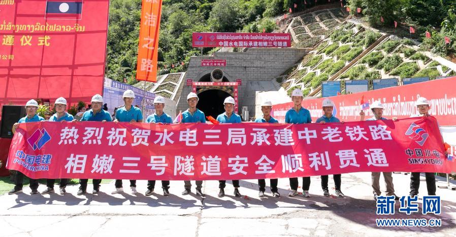 这是9月29日在老挝北部琅勃拉邦省拍摄的相嫩三号隧道贯通仪式现场。新华社发(凯乔摄)