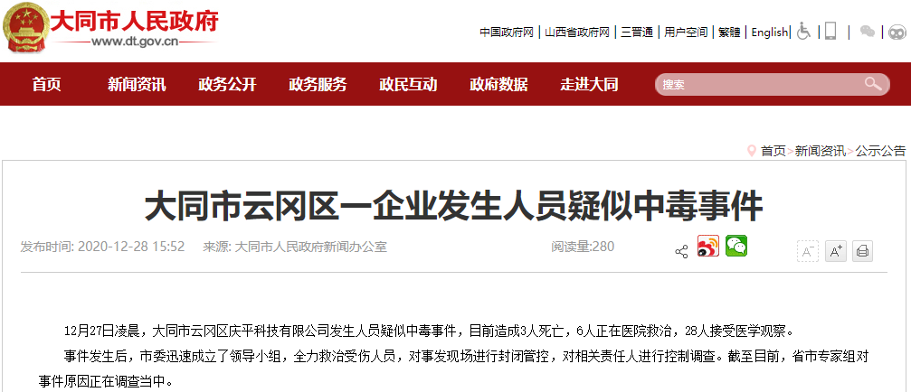 山西大同庆平科技公司发生疑似中毒事件 致3人死亡34人送医