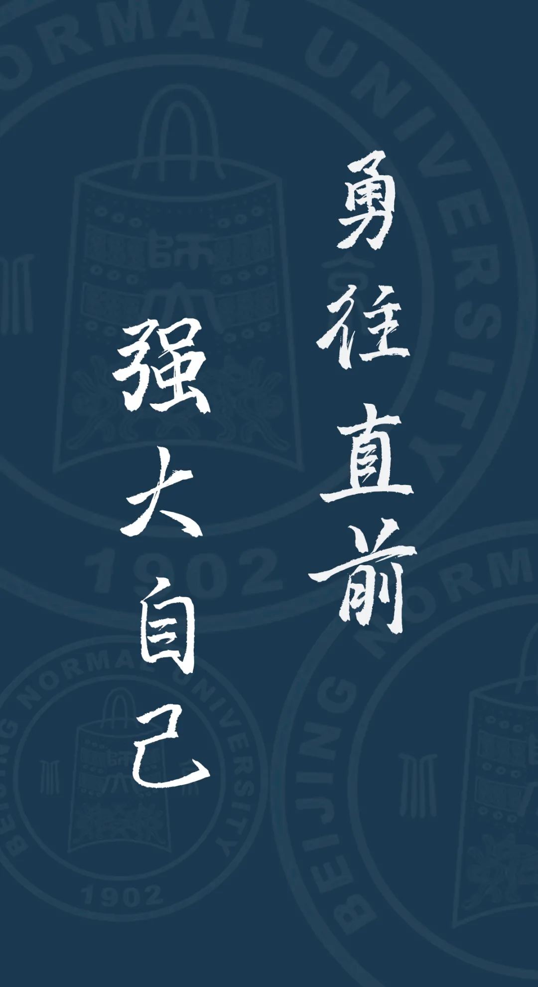 年末福利北师大专属壁纸来啦