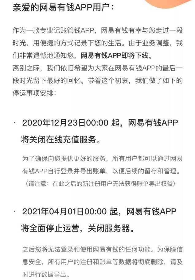 网易有钱App将于2021年4月1日全面停止运营
