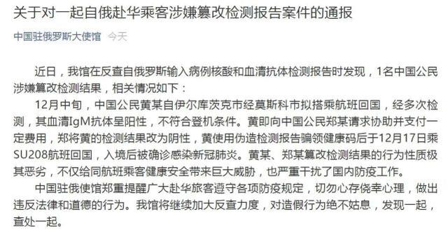 中国驻俄使馆：1名中国公民涉嫌篡改检测结果自俄搭乘航班回国