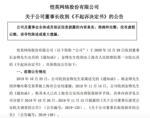 恺英网络：公司董事长金锋收到《不起诉决定书》