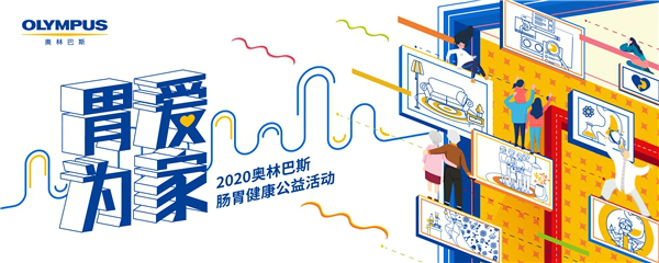 “胃爱·为家”2020奥林巴斯肠胃健康公益活动