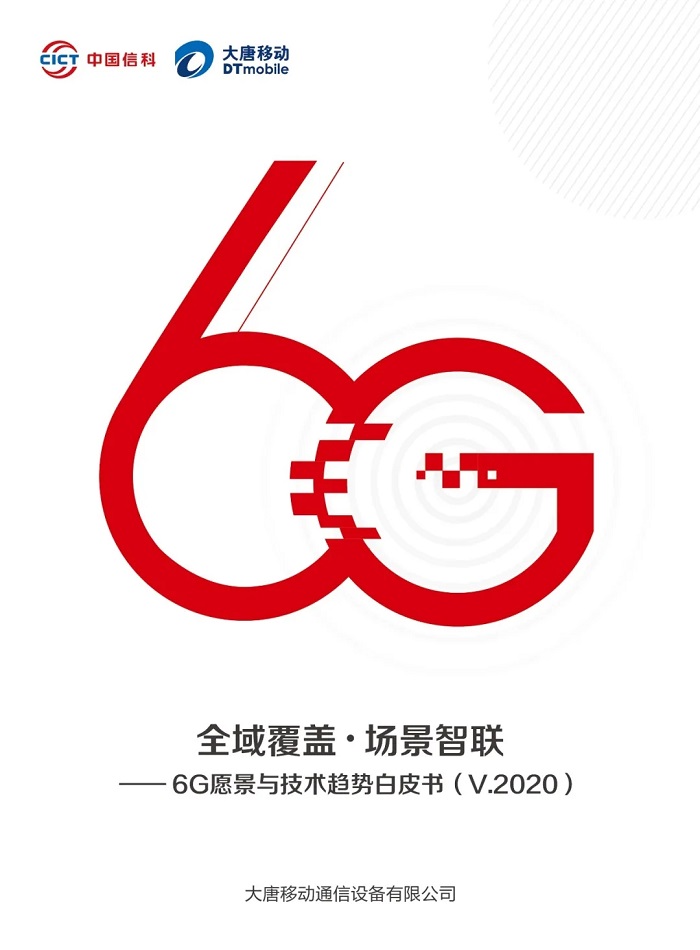 大唐移动发布《6G愿景与技术趋势白皮书》