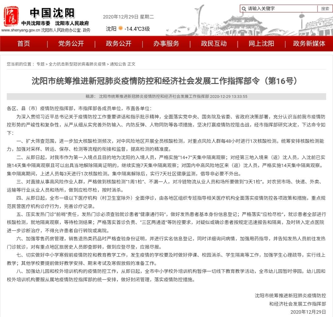△沈阳市发布《沈阳市统筹推进新冠肺炎疫情防控和经济社会发展工作指挥部令(第16号)》
