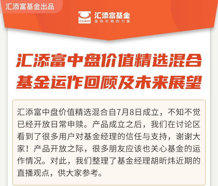 基金经理来信 | 中盘价值精选混合基金运作回顾及未来展望