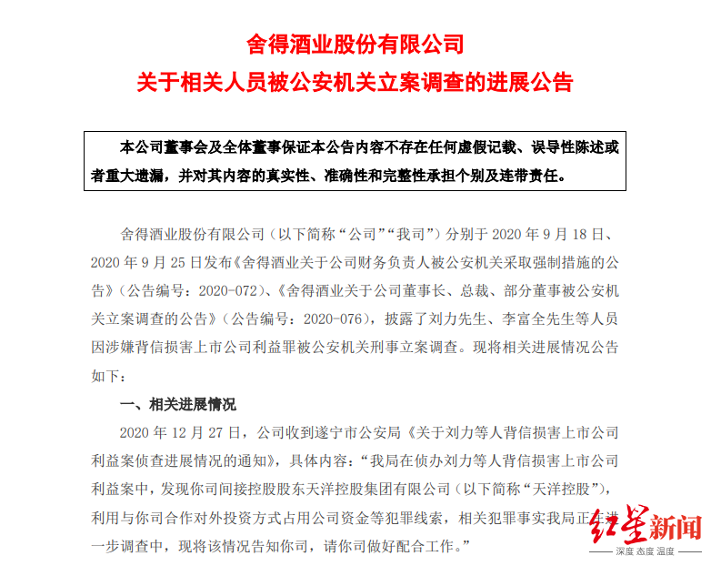 知情人谈ST舍得亿元资金被占：啥手续没有 直接安排了