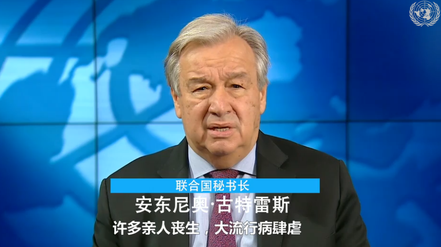 古特雷斯：2020饱含辛酸 2021治愈创伤