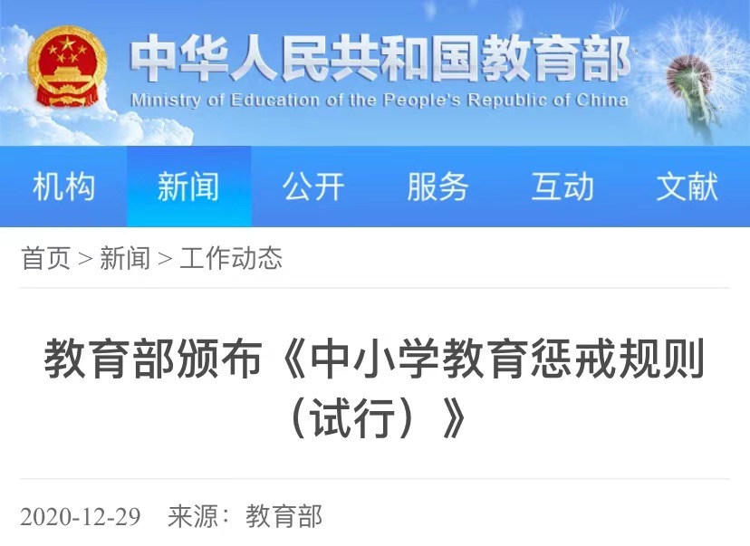 教育部颁布中小学教育惩戒规则