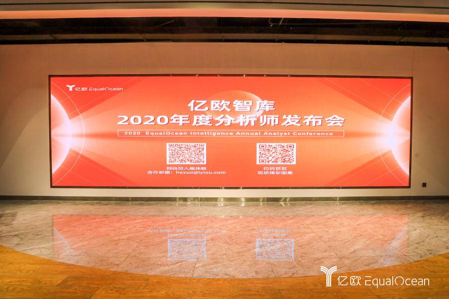 亿欧智库2020年度分析师发布会 ——寻找医疗健康下一个黄金赛道