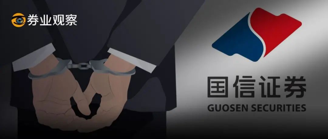 前保代因受贿被判刑 曾经投行一哥国信证券能否重回闪耀时代？