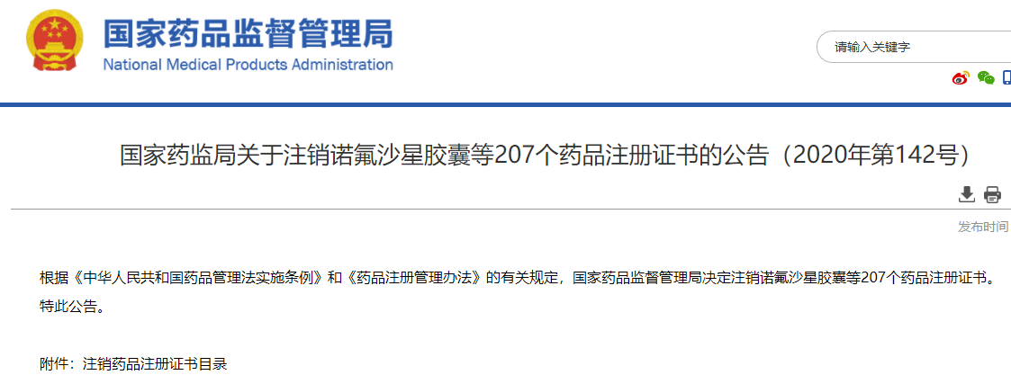 国家药监局：注销诺氟沙星胶囊等207个药品注册证书