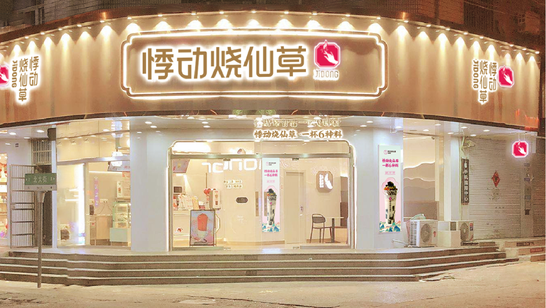 悸动烧仙草—新国风门店