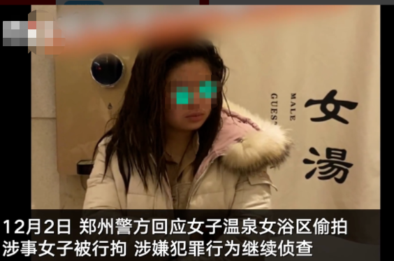 据报道,郑州警方回应称,涉嫌偷拍的21岁女子靳某先期被以侵犯公民隐