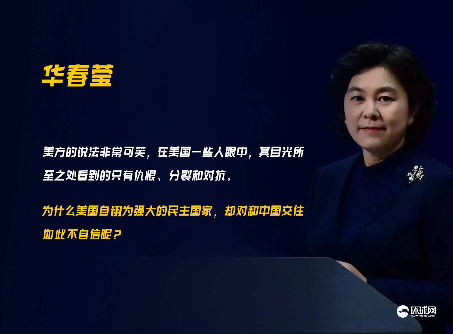 美官员称千余名中国研究人员离美 华春莹：美国竟如此不自信？