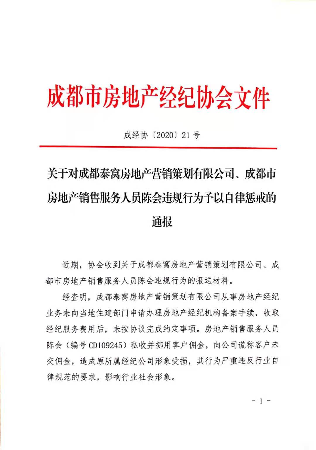 成都一房产销售人员私收并挪用客户佣金，成都房协：行业禁入