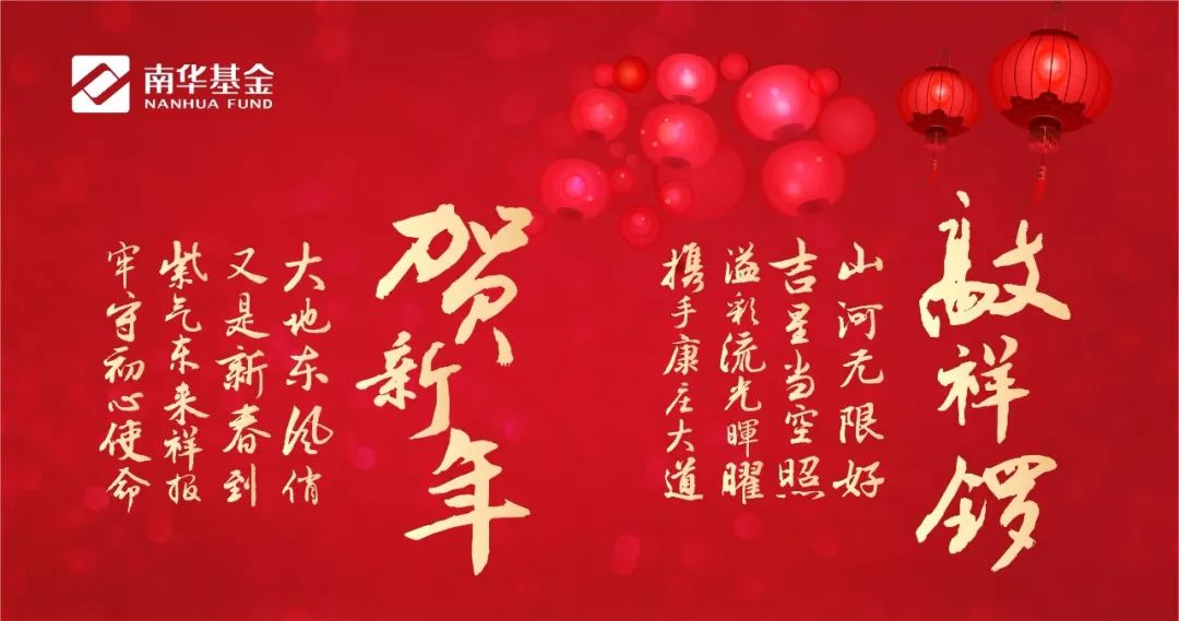 南华基金恭祝大家新年快乐！美好祝福送给您