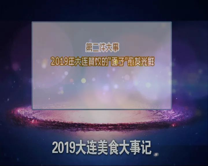 炸裂官宣！2019年大连餐饮最燃的三件大事~