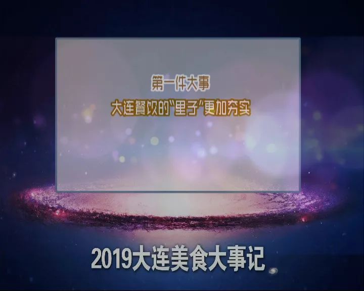 炸裂官宣！2019年大连餐饮最燃的三件大事~