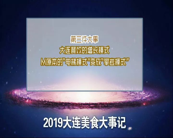 炸裂官宣！2019年大连餐饮最燃的三件大事~