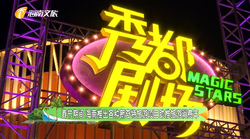 春节游玩好去处~三亚《秀都魔幻》在亚龙湾华丽上演!