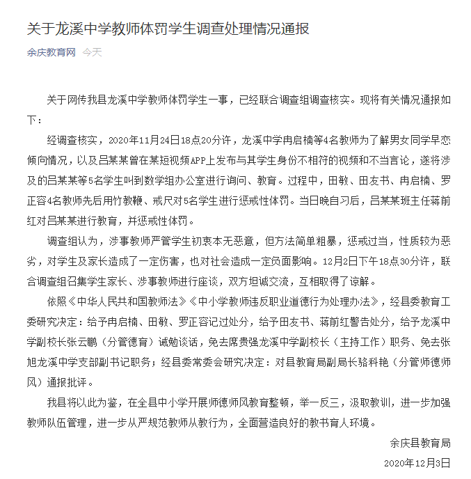 官方通报龙溪中学学生遭体罚处理情况：涉事教师被记过、警告