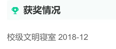（我收到过一份将“文明寝室”列为获奖记录的简历）