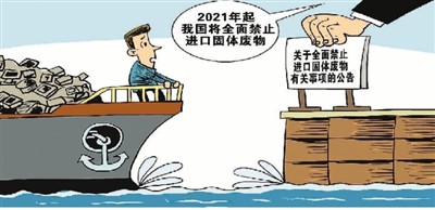 明年起中国将全面禁止进口固体废物