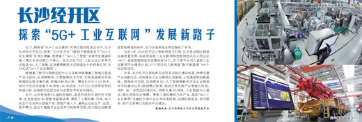 长沙经开区：以智能制造为引领 探索“5G+工业互联网”发展新路子