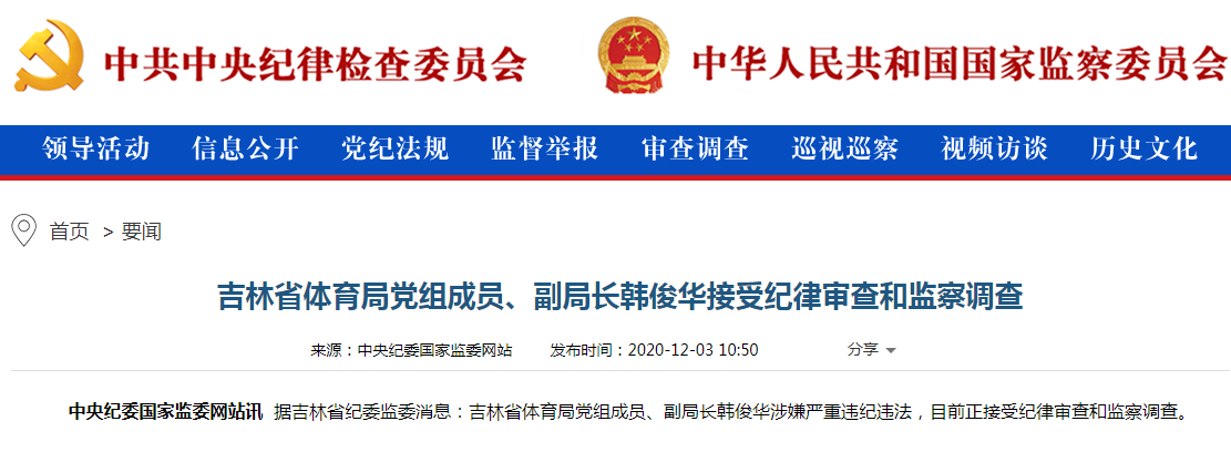 吉林省体育局党组成员、副局长韩俊华被查