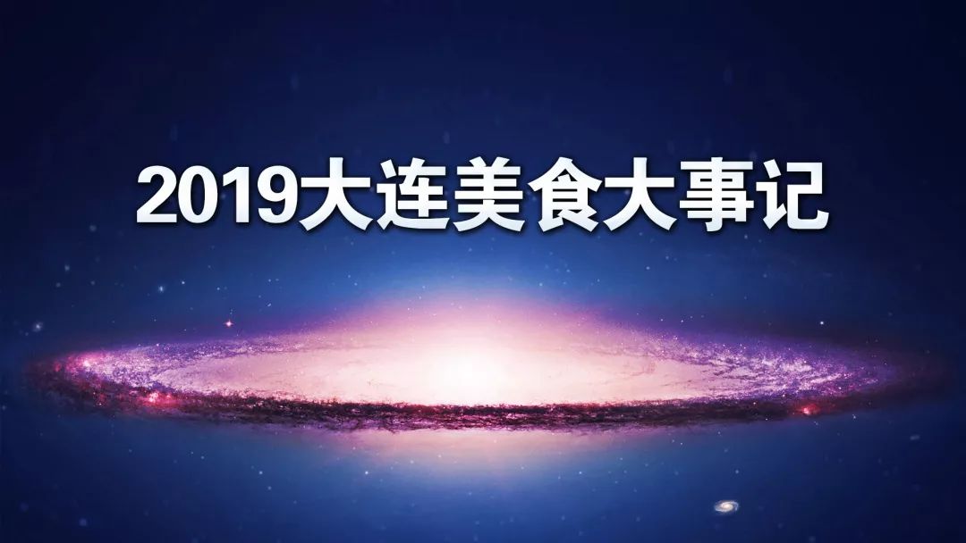 炸裂官宣！2019年大连餐饮最燃的三件大事~