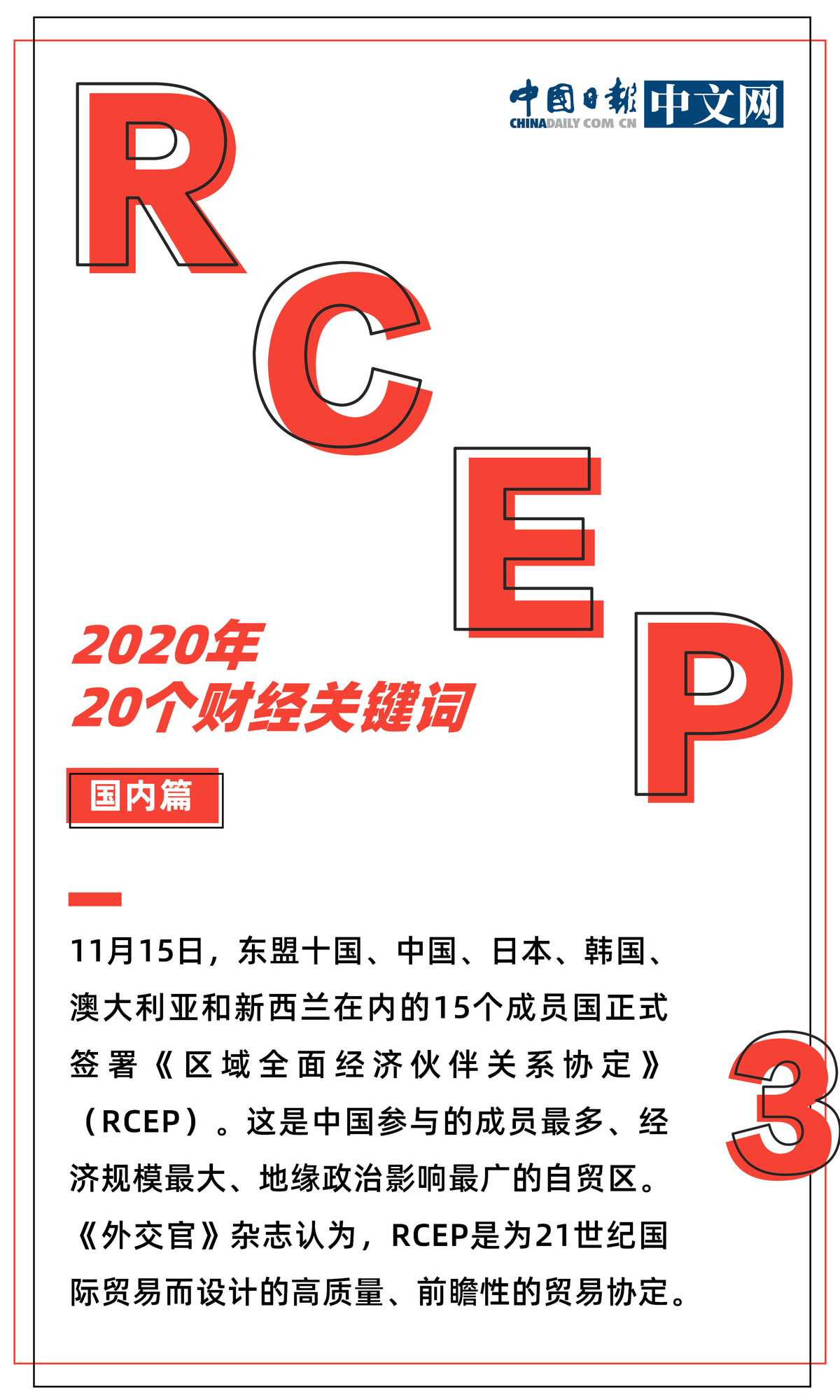 2020年20个财经关键词国内篇经济稳健复苏脱贫攻坚任务如期完成