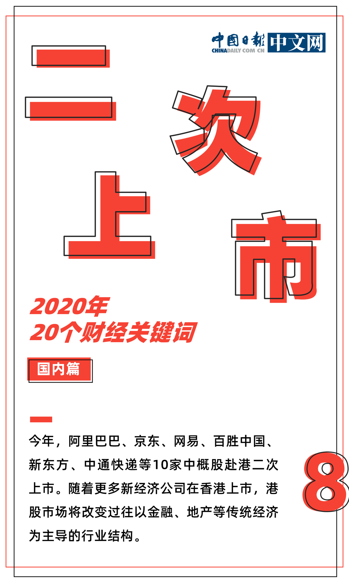 2020年20个财经关键词国内篇经济稳健复苏脱贫攻坚任务如期完成