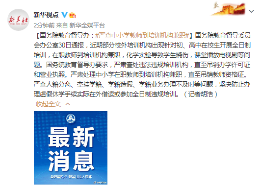 国务院教育督导办：严查中小学教师到培训机构兼职