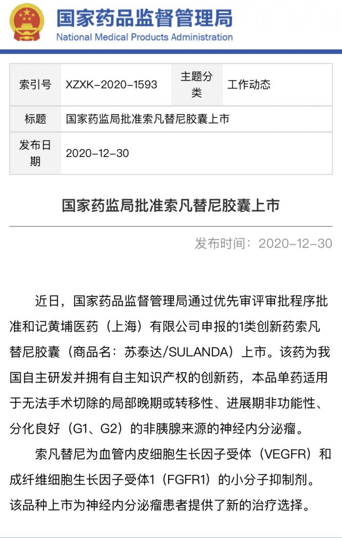 21解药神经内分泌瘤1类创新药索凡替尼在国内获批上市