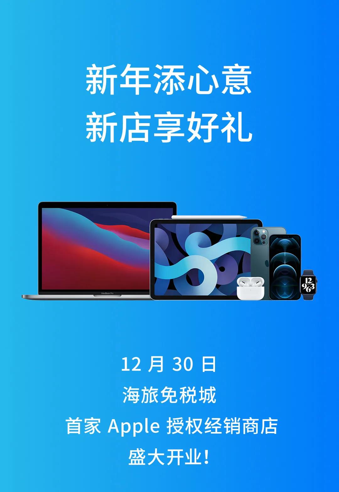 海南三亚首家 Apple 授权经销商店将于明日开业