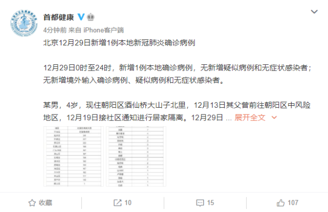 北京12月29日新增1例本地新冠肺炎确诊病例，为4岁男童
