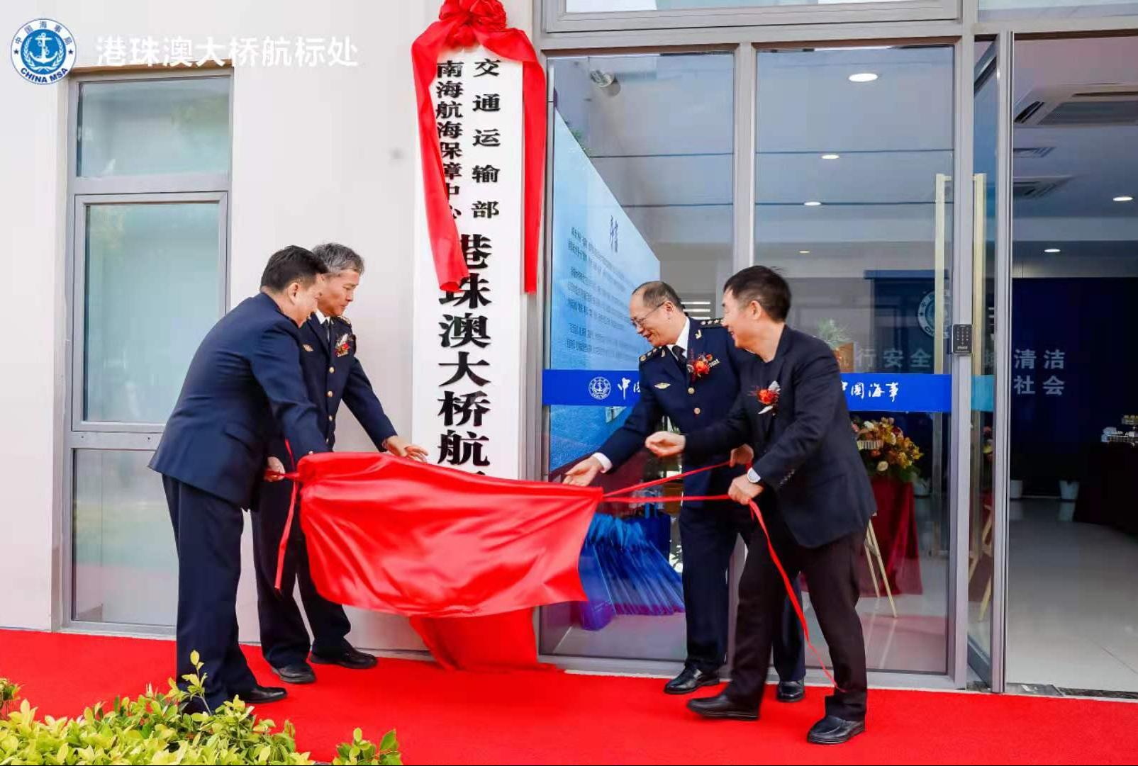 南海航海保障中心港珠澳大桥航标处正式挂牌