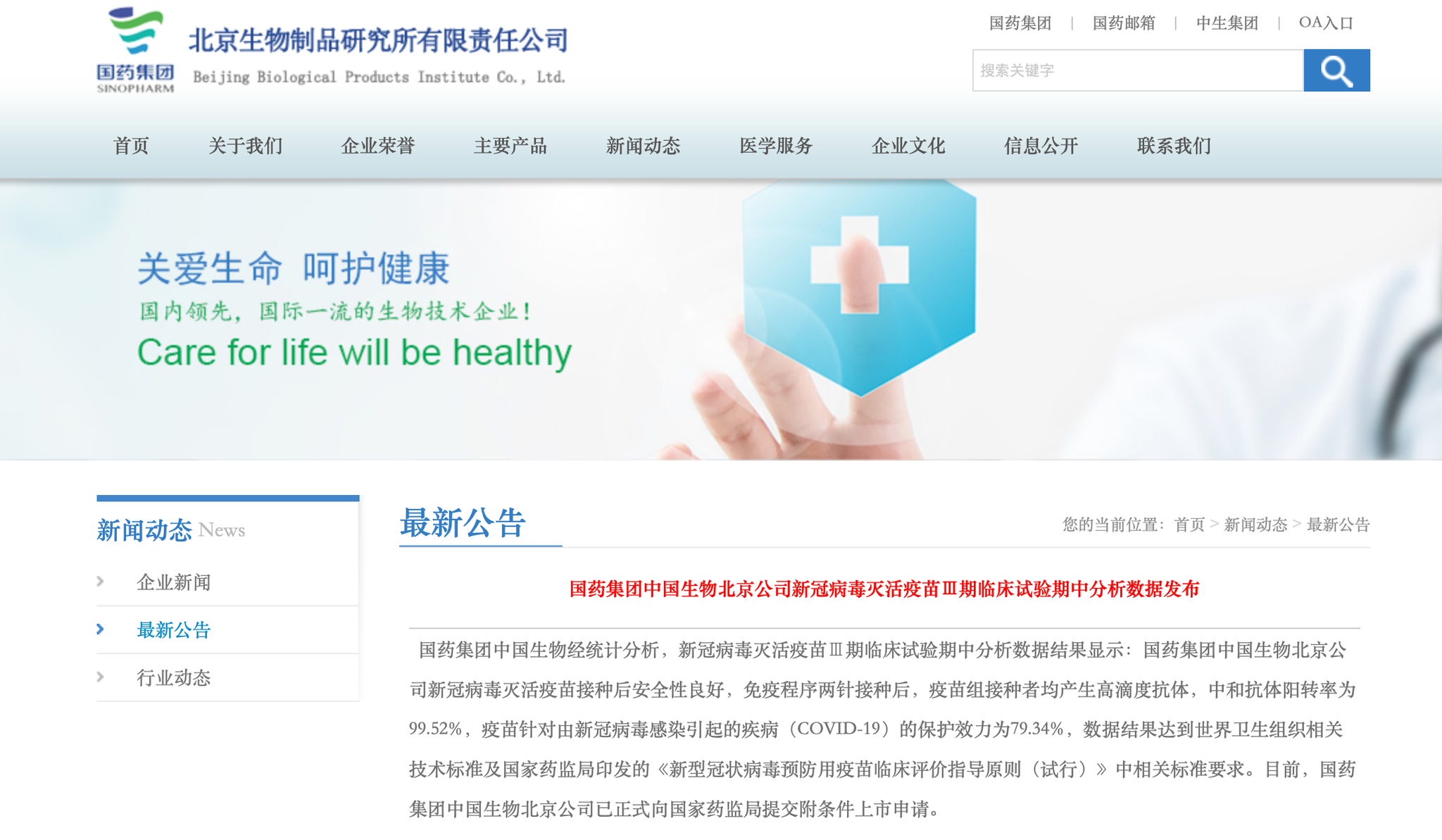 国药集团中国生物发布新冠疫苗最新试验数据：保护效力为79.34%