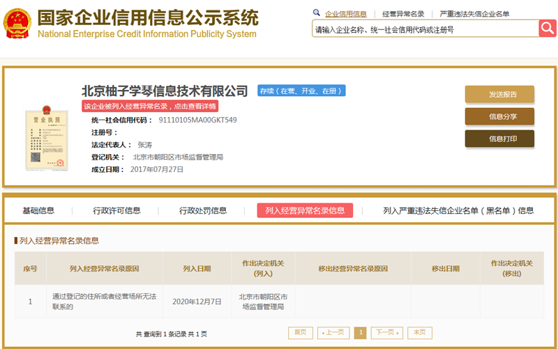 截图来源：国家企业信用信息公示系统