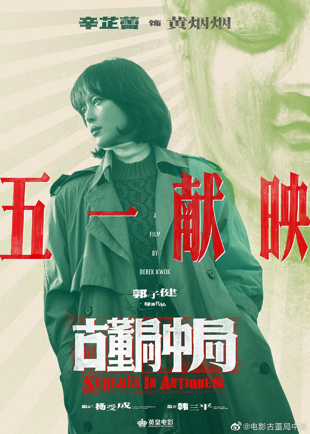 古董局中局电影定档2021年4月30日新海报公布