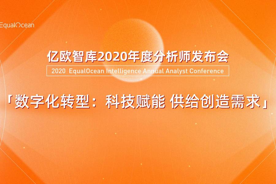 亿欧智库年度分析师发布会：科技服务 专注挖掘数字化转型最佳实践