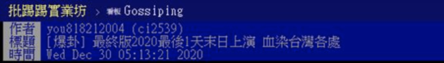 太猖狂！有人威胁“2020最后一天血染全台”