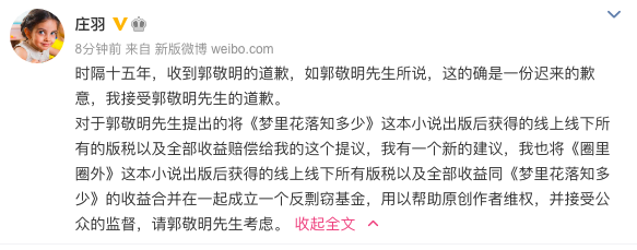 庄羽发声接受郭敬明道歉：希望我们一起成立一个反剽窃基金