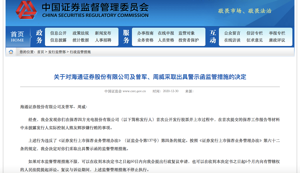 海通证券保荐业务又收证监会警示函 今年已多次被监管处罚