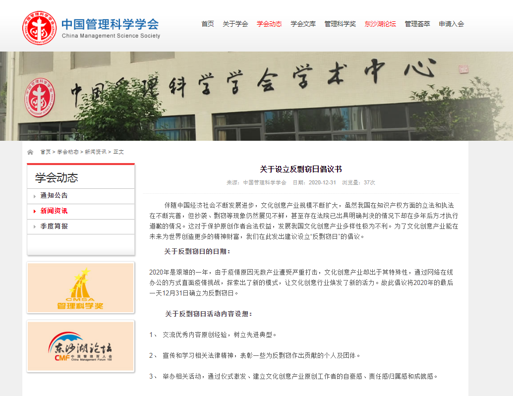 中国管理科学学会倡议：将2020年12月31日确立为反剽窃日