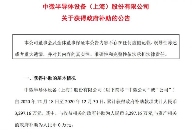 中微公司：今年下半年累计获得政府补助款约1.6亿元。