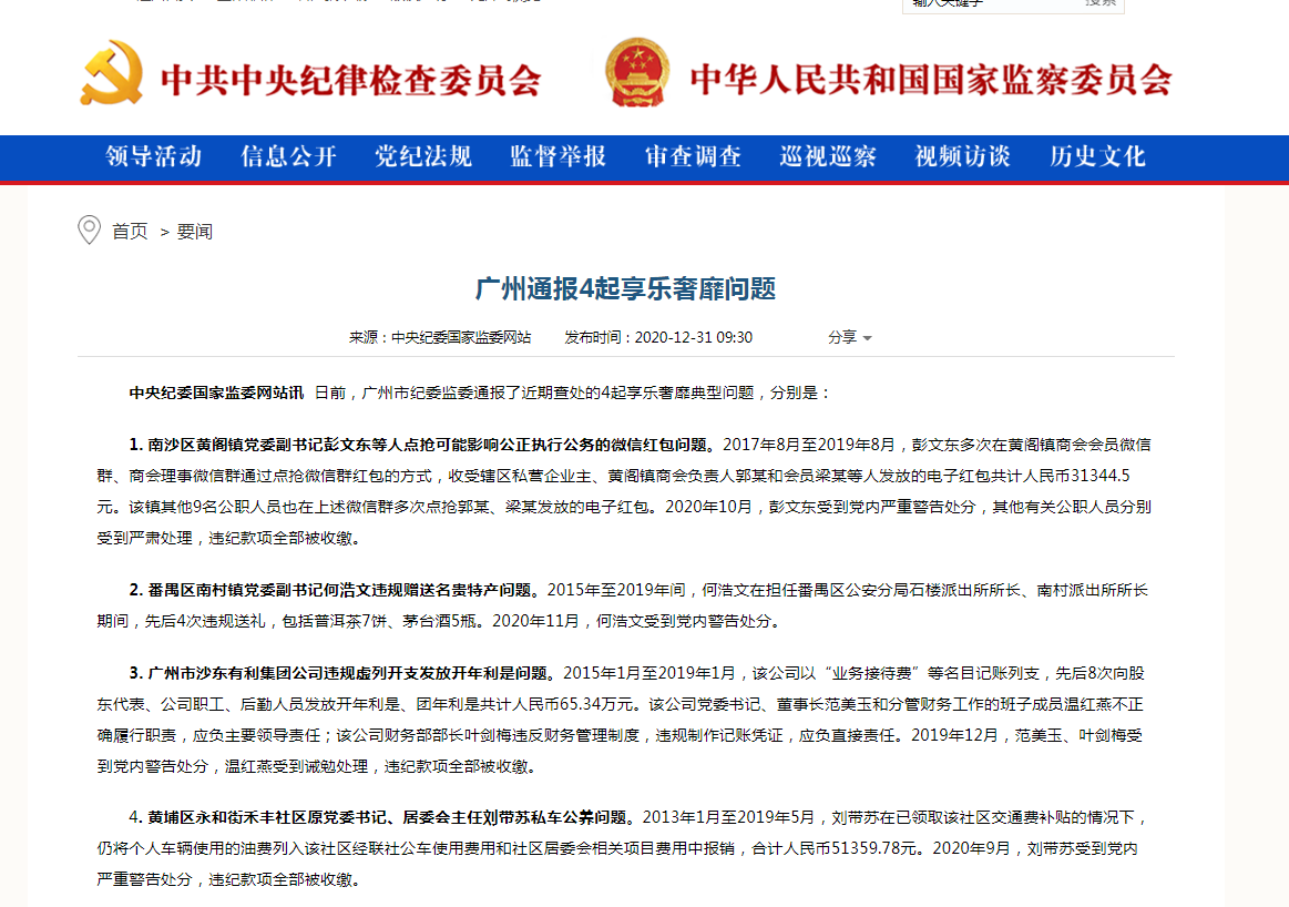 广州通报4起享乐奢靡问题：违规点抢微信红包等