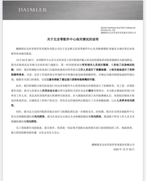 奔驰：北京顺义车间为确诊病例造成的环境污染 与进口零部件无关