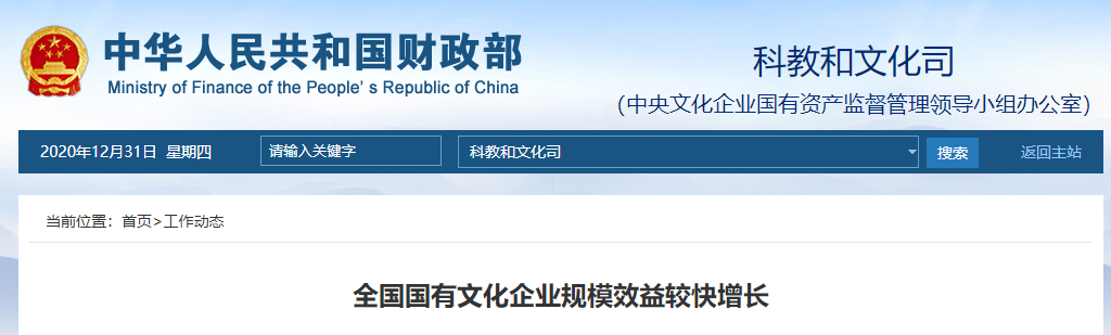 财政部：全国国有文化企业规模效益较快增长 截至19年底共计1.9万户